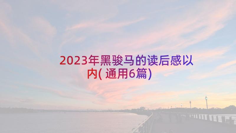 2023年黑骏马的读后感以内(通用6篇)