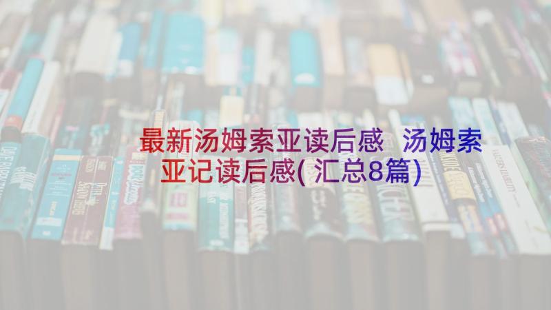 最新汤姆索亚读后感 汤姆索亚记读后感(汇总8篇)