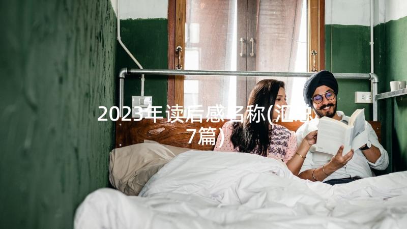 2023年读后感名称(汇总7篇)