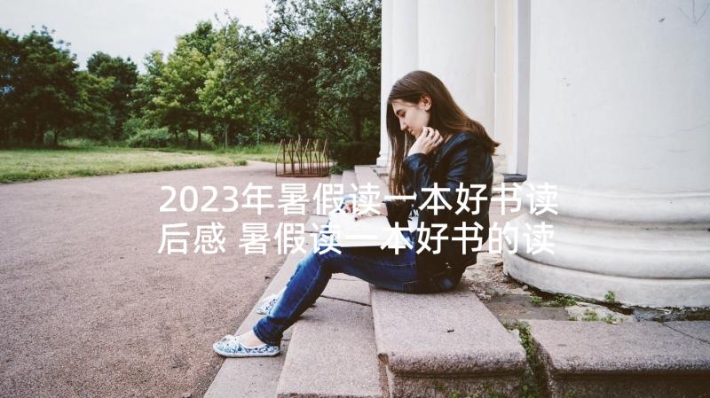 2023年暑假读一本好书读后感 暑假读一本好书的读后感(精选6篇)