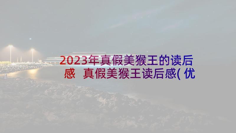 2023年真假美猴王的读后感 真假美猴王读后感(优秀6篇)