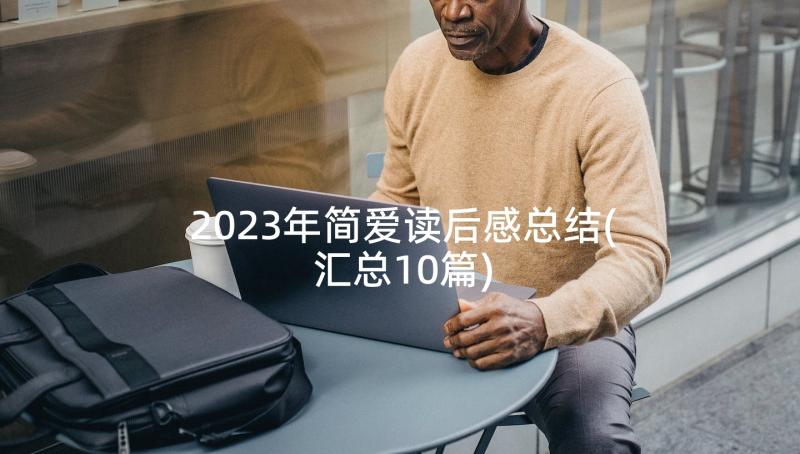 2023年简爱读后感总结(汇总10篇)