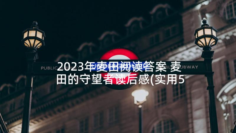 2023年麦田阅读答案 麦田的守望者读后感(实用5篇)