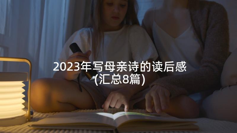 2023年写母亲诗的读后感(汇总8篇)