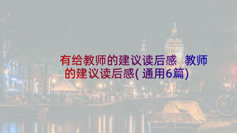 有给教师的建议读后感 教师的建议读后感(通用6篇)