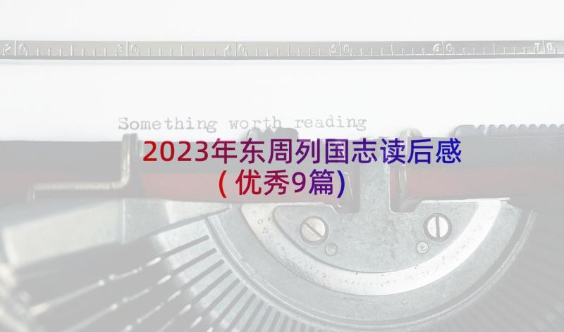 2023年东周列国志读后感(优秀9篇)