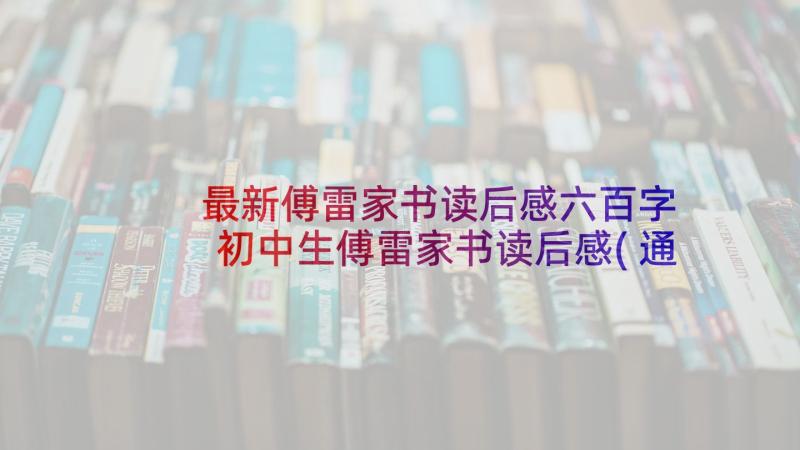 最新傅雷家书读后感六百字 初中生傅雷家书读后感(通用5篇)