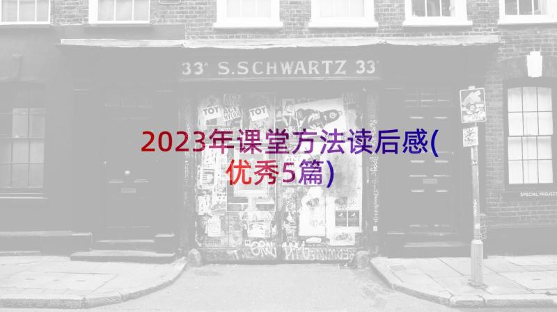 2023年课堂方法读后感(优秀5篇)