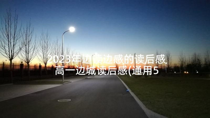 2023年边读边感的读后感 高一边城读后感(通用5篇)