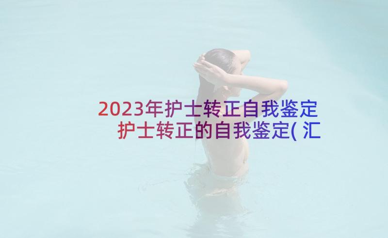 2023年护士转正自我鉴定 护士转正的自我鉴定(汇总6篇)