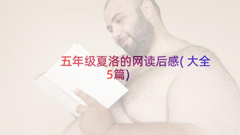 五年级夏洛的网读后感(大全5篇)