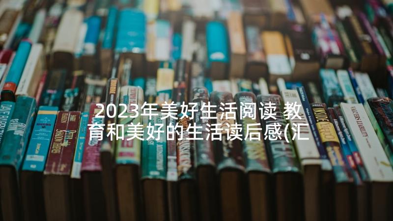 2023年美好生活阅读 教育和美好的生活读后感(汇总5篇)