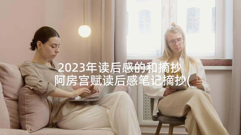 2023年读后感的和摘抄 阿房宫赋读后感笔记摘抄(精选6篇)