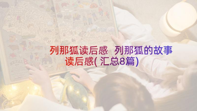 列那狐读后感 列那狐的故事读后感(汇总8篇)