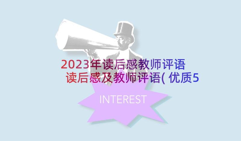 2023年读后感教师评语 读后感及教师评语(优质5篇)