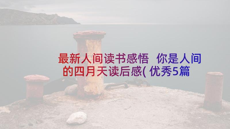 最新人间读书感悟 你是人间的四月天读后感(优秀5篇)