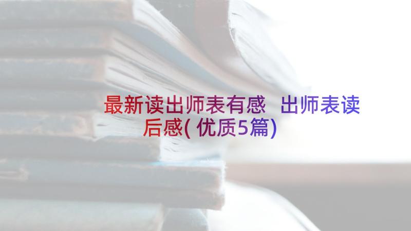 最新读出师表有感 出师表读后感(优质5篇)