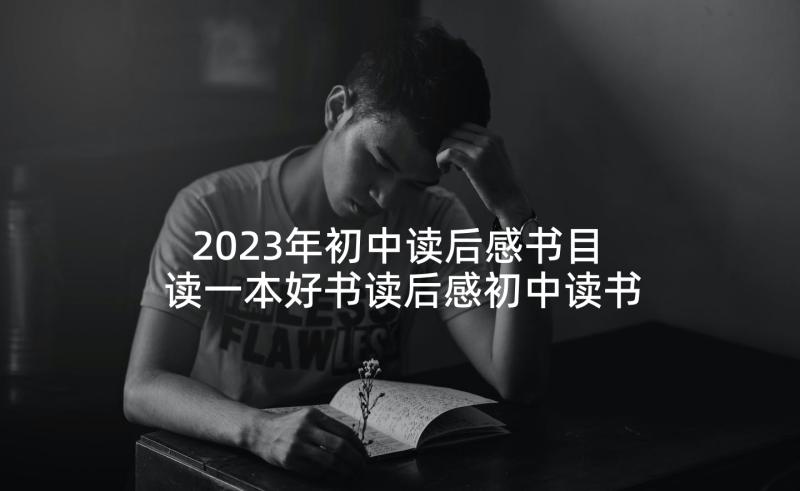 2023年初中读后感书目 读一本好书读后感初中读书读后感初中完整(精选5篇)