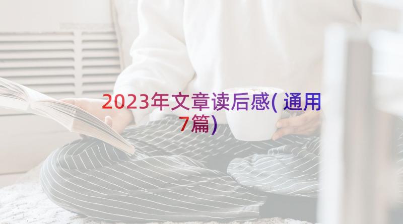 2023年文章读后感(通用7篇)