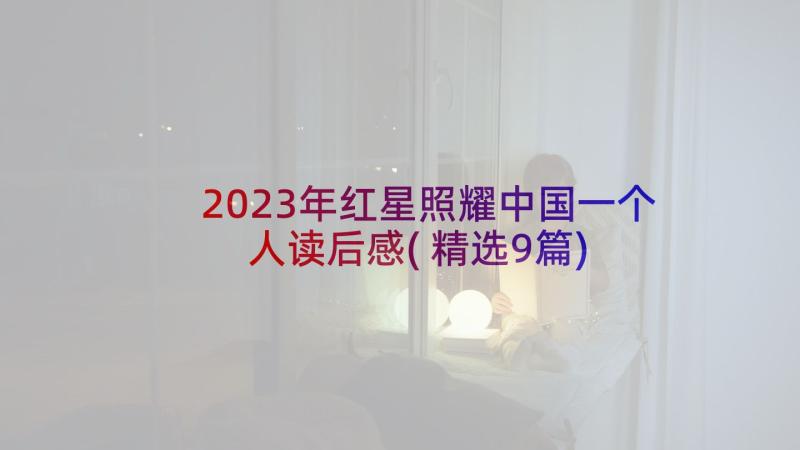 2023年红星照耀中国一个人读后感(精选9篇)