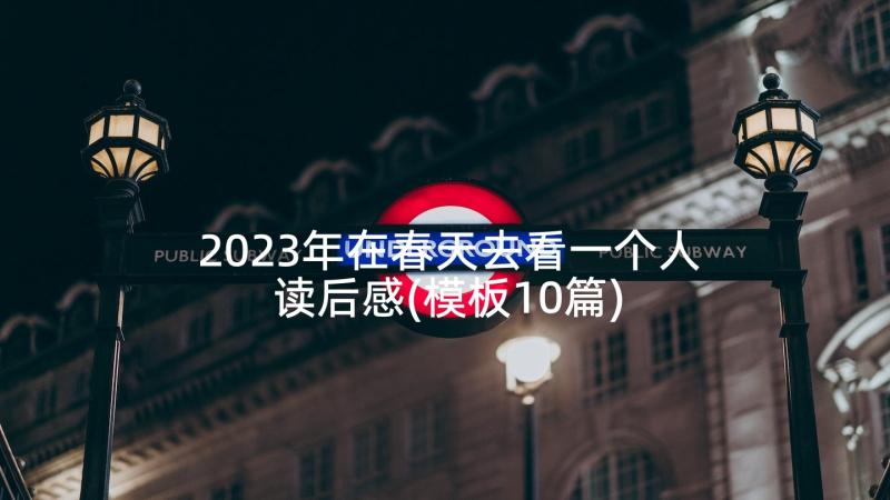 2023年在春天去看一个人读后感(模板10篇)