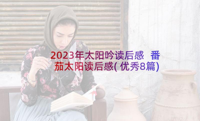 2023年太阳吟读后感 番茄太阳读后感(优秀8篇)