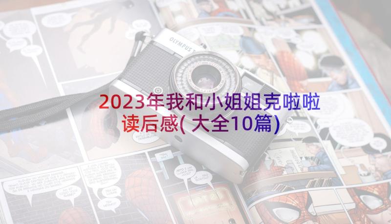 2023年我和小姐姐克啦啦读后感(大全10篇)