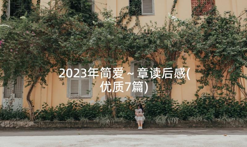 2023年简爱～章读后感(优质7篇)