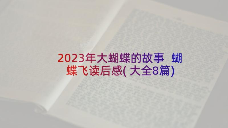 2023年大蝴蝶的故事 蝴蝶飞读后感(大全8篇)