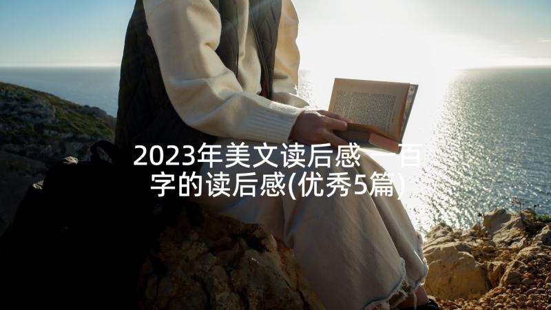 2023年美文读后感 一百字的读后感(优秀5篇)