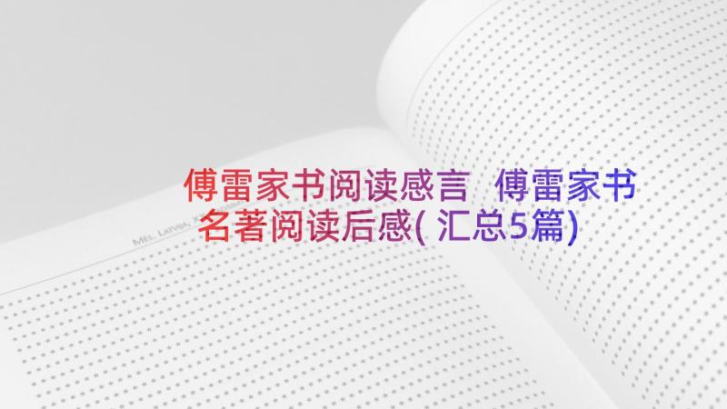 傅雷家书阅读感言 傅雷家书名著阅读后感(汇总5篇)