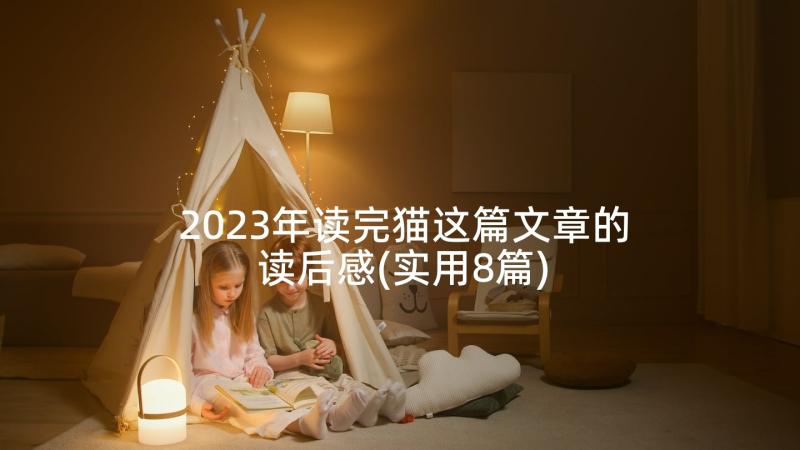 2023年读完猫这篇文章的读后感(实用8篇)