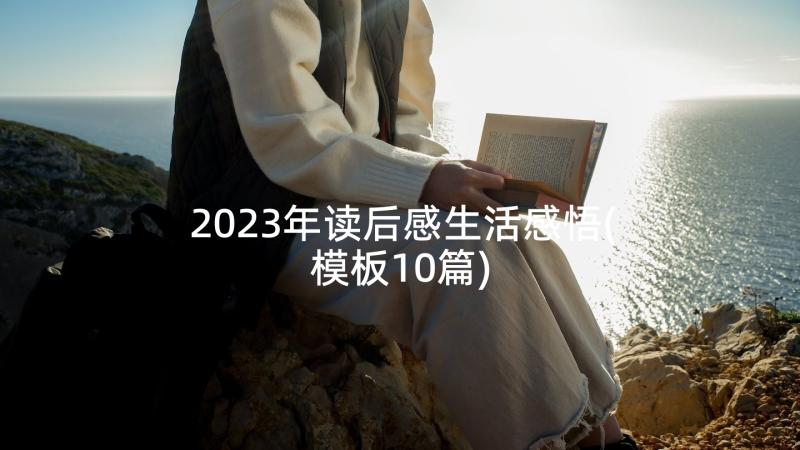 2023年读后感生活感悟(模板10篇)