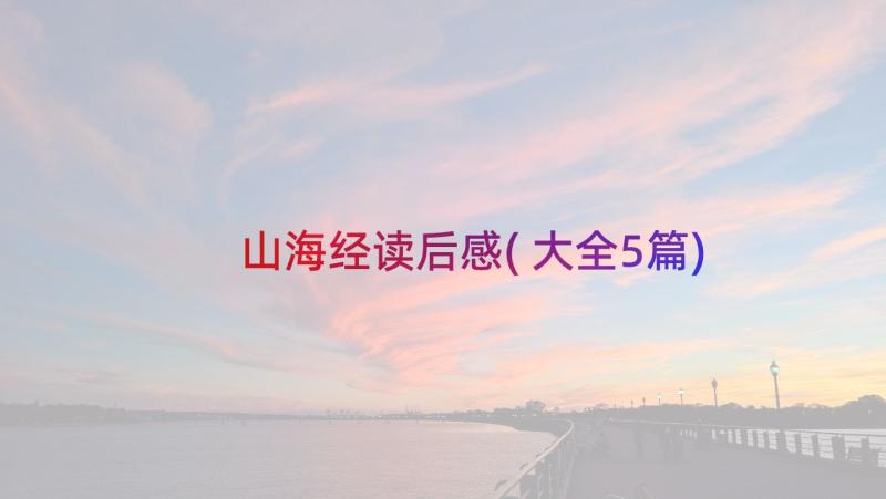 山海经读后感(大全5篇)