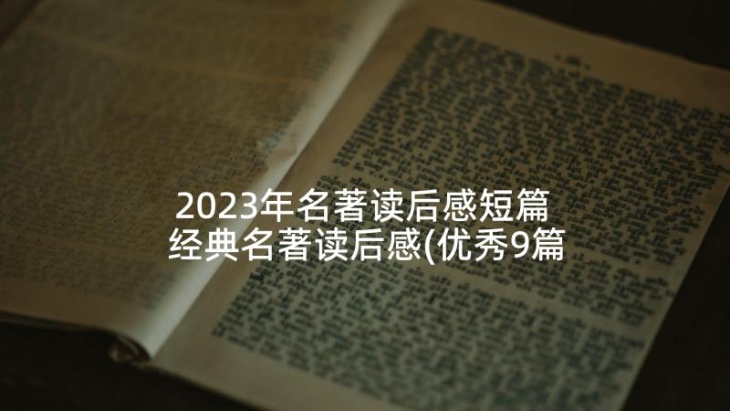 2023年名著读后感短篇 经典名著读后感(优秀9篇)
