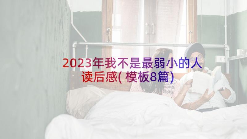 2023年我不是最弱小的人读后感(模板8篇)