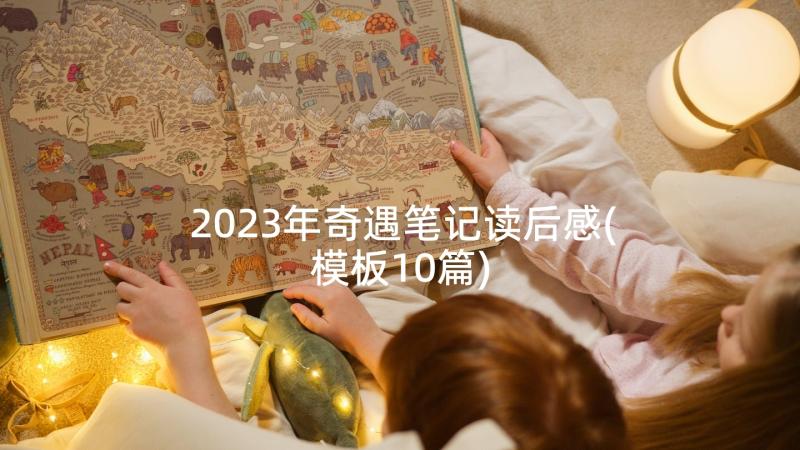 2023年奇遇笔记读后感(模板10篇)