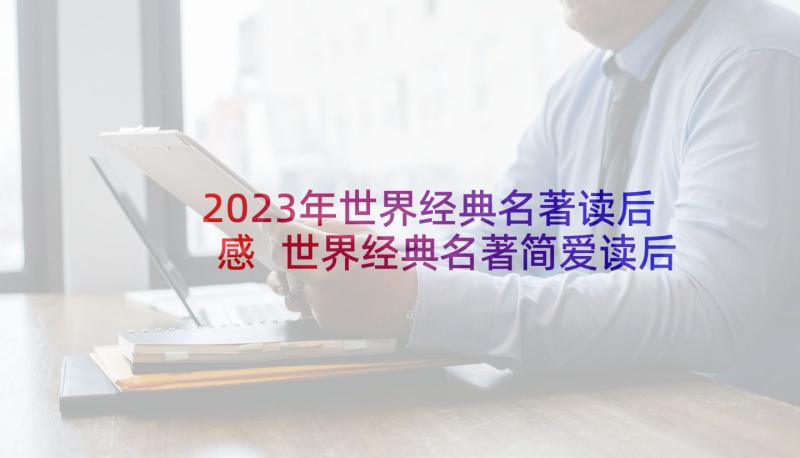 2023年世界经典名著读后感 世界经典名著简爱读后感(优秀5篇)