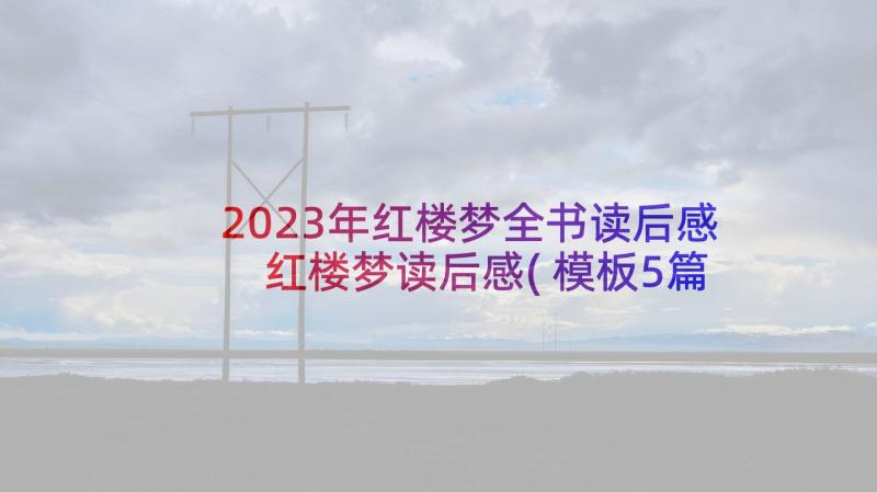 2023年红楼梦全书读后感 红楼梦读后感(模板5篇)