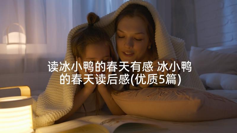 读冰小鸭的春天有感 冰小鸭的春天读后感(优质5篇)