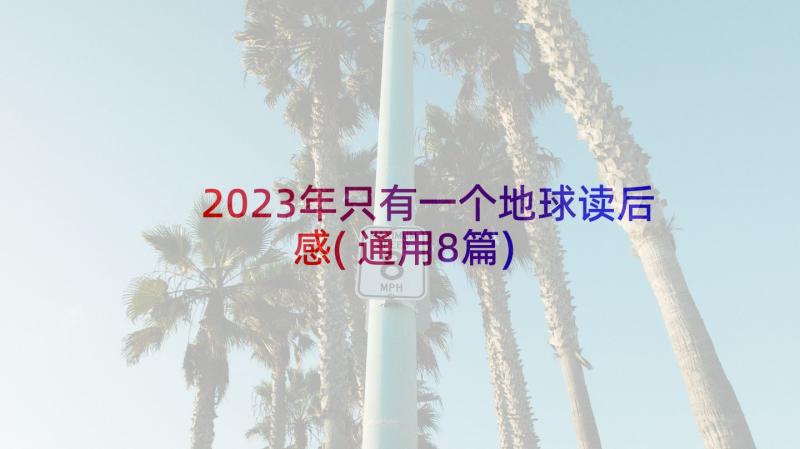 2023年只有一个地球读后感(通用8篇)