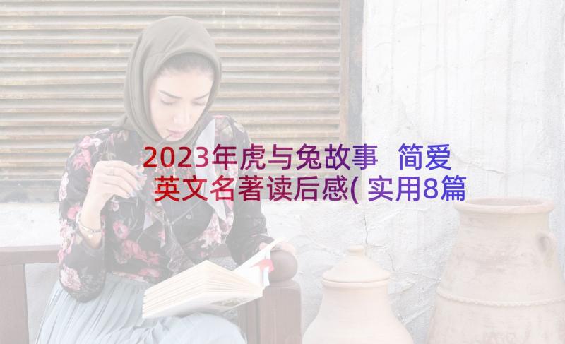 2023年虎与兔故事 简爱英文名著读后感(实用8篇)