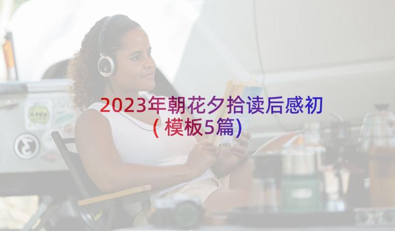 2023年朝花夕拾读后感初(模板5篇)