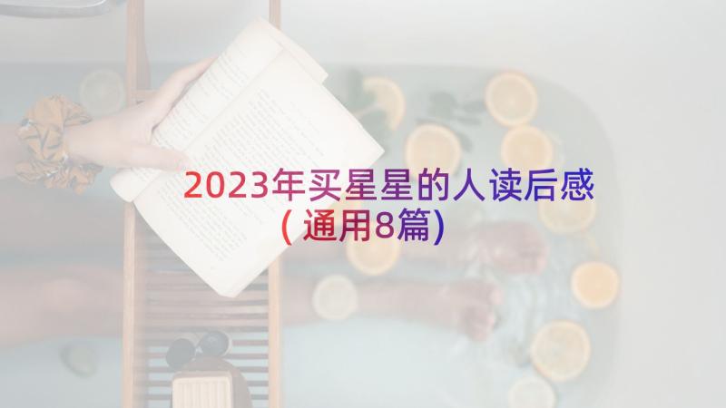 2023年买星星的人读后感(通用8篇)