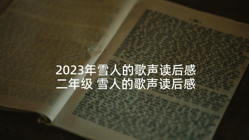 2023年雪人的歌声读后感二年级 雪人的歌声读后感(优质5篇)