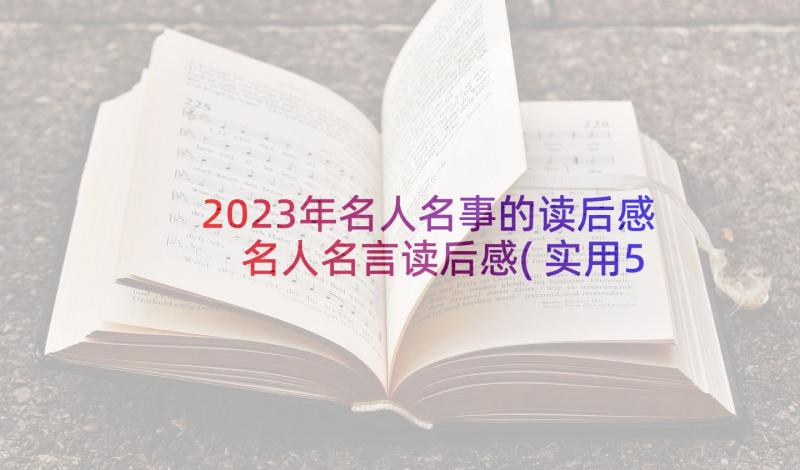 2023年名人名事的读后感 名人名言读后感(实用5篇)