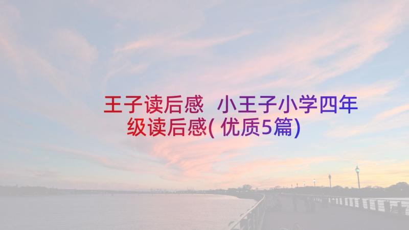 王子读后感 小王子小学四年级读后感(优质5篇)