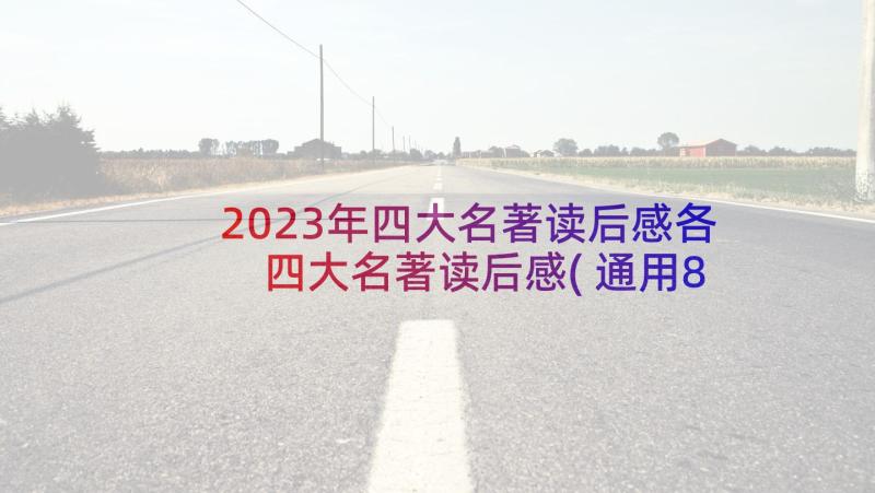 2023年四大名著读后感各 四大名著读后感(通用8篇)