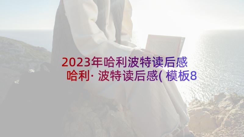 2023年哈利波特读后感 哈利·波特读后感(模板8篇)