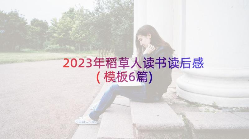 2023年稻草人读书读后感(模板6篇)